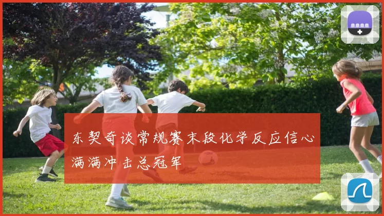东契奇谈常规赛末段化学反应信心满满冲击总冠军