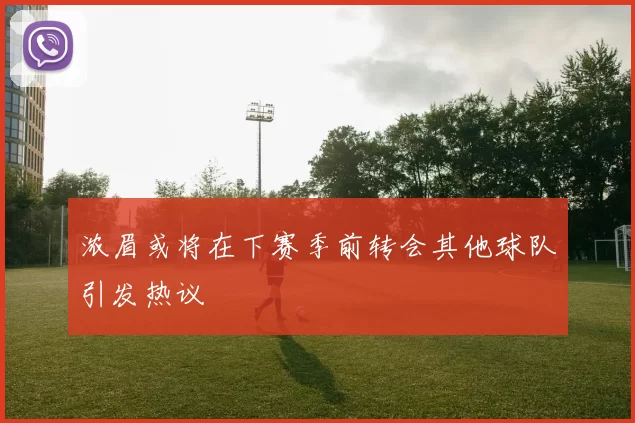 浓眉或将在下赛季前转会其他球队引发热议