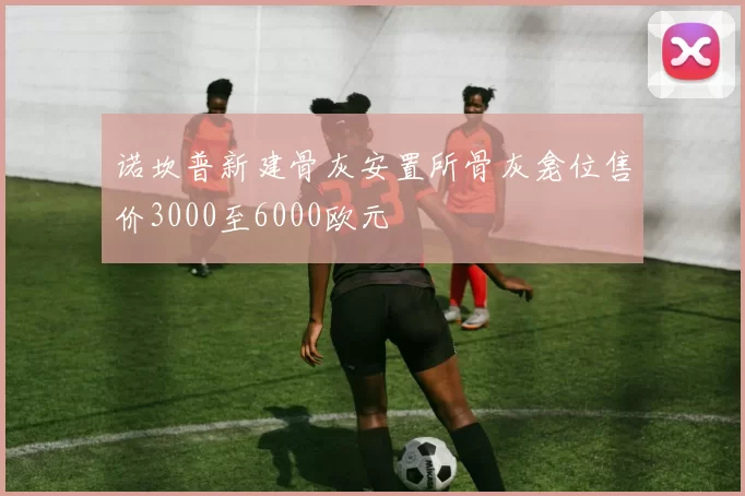 诺坎普新建骨灰安置所骨灰龛位售价3000至6000欧元