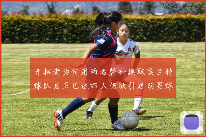 开拓者为何用两名替补换取莫兰特球队后卫已达四人仍欲引进明星球员