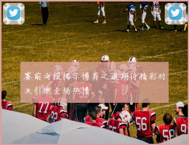 赛前海报揭示博弈之道期待精彩对决引燃全场热情