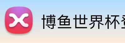 博鱼世界杯登录入口 Logo